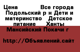 NAN 1 Optipro › Цена ­ 3 000 - Все города, Подольский р-н Дети и материнство » Детское питание   . Ханты-Мансийский,Покачи г.